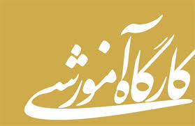 زمان بندی کارگاه های آموزشی سال 98