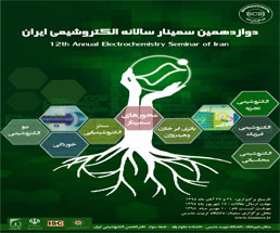 دوازدهمین سمینار سالانه الکتروشیمی ایران