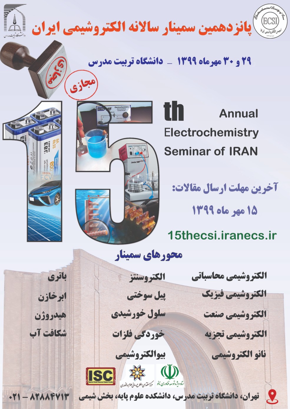 برگزاری پانزدهمین سمینار الکتروشیمی ایران بصورت مجازی و در تاریخهای 29 و 30 مهرماه سال جاری