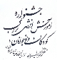 اختتامیه نخستین جشنواره آموزش انرژی برای کودکان و نوجوانان با معرفی آثار برتر و برگزیده جشنواره