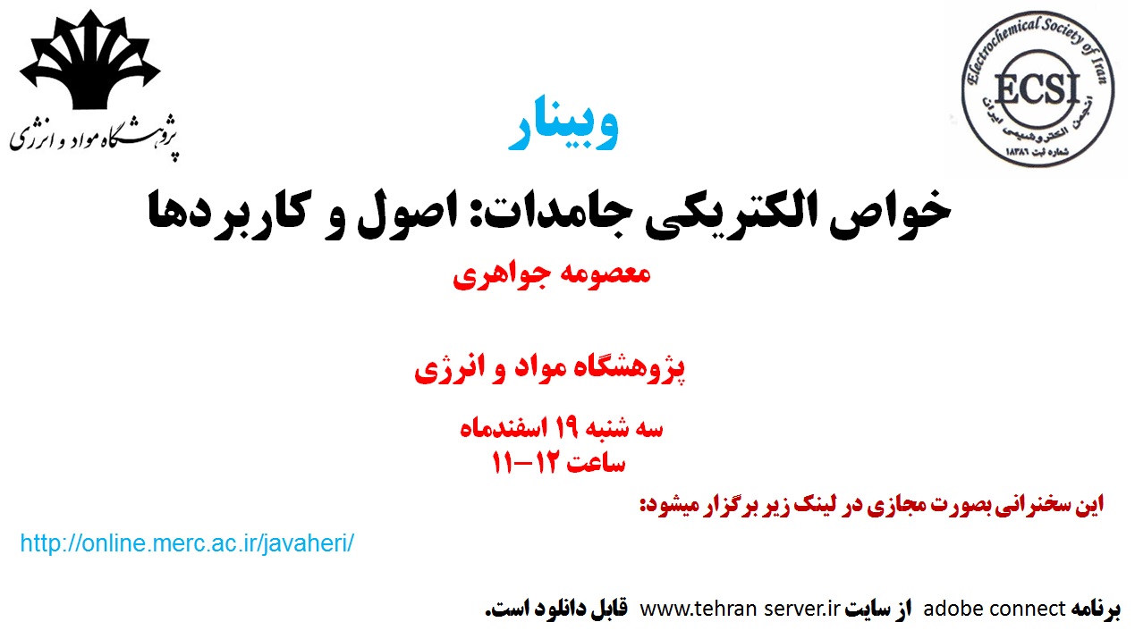با مشارکت انجمن الکتروشیمی ایران برگزار می شود؛  سخنرانی علمی " خواص الکتریکی جامدات: اصول و کاربردها" در پژوهشگاه مواد و انرژی